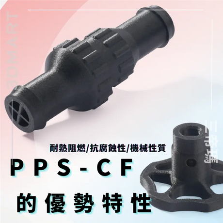 【3D列印】耐熱阻燃/抗腐蝕性/機械性質-PPS-CF的優勢特性