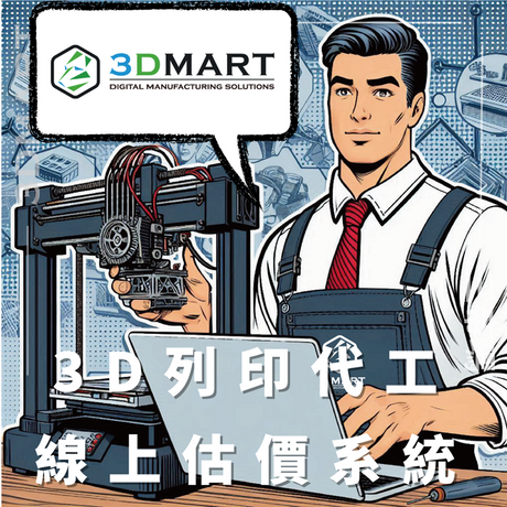 【3D列印】3DMart三帝瑪3D列印代工線上估價系統教學