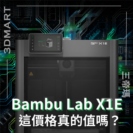 【3D列印】Bambu Lab X1E 這價格真的值得嗎？