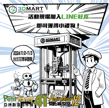 【展覽新訊】3DMart三帝瑪將在PF41 X RF12 動漫模型展企業攤位展出！