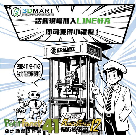 【展覽新訊】3DMart三帝瑪將在PF41 X RF12 動漫模型展企業攤位展出！