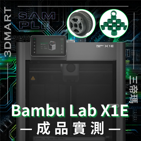 【3D列印】Bambu Lab X1E 這價格真的值得嗎 — 成品實測