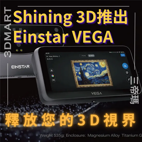 【3D掃描】Shining 3D推出 Einstar Vega 釋放您的3D視界