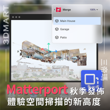 【3D空間掃描】Matterport 2024年秋季發布：體驗空間掃描的新高度