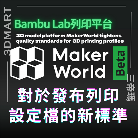 【3D列印】Bambu Lab列印平台「MakerWorld」對於發布列印設定檔的新標準