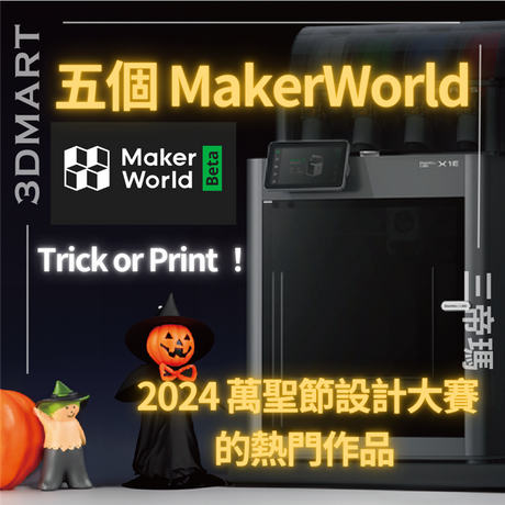 【3D列印】五個 MakerWorld 2024 萬聖節設計大賽的熱門作品