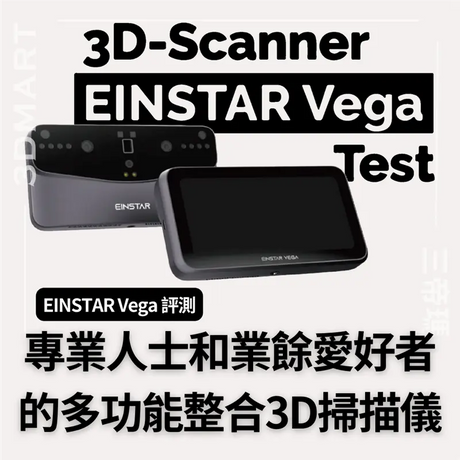 【3D掃描】EINSTAR Vega 開箱：專業人士和業餘愛好者的多功能整合 3D 掃描儀EINSTAR Vega 開箱：專業人士和業餘愛好者的多功能整合 3D 掃描儀
