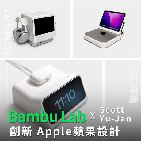 【3D列印】用 Bambu Lab 突破創意界限：Scott Yu-Jan 的創新蘋果設計