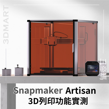 【三合一】 Snapmaker Artisan 實測 — 3D列印功能