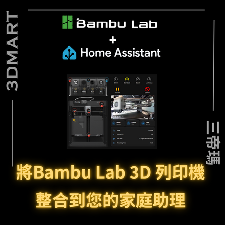 【3D列印】如何將 Bambu Lab 3D 列印機整合到您的家庭助理