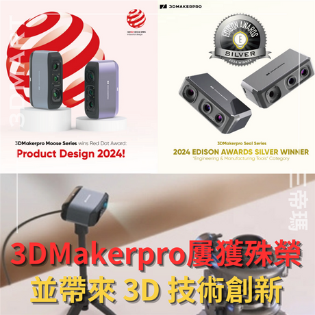 【3D掃描】3DMakerpro屢獲殊榮並帶來 3D 技術創新