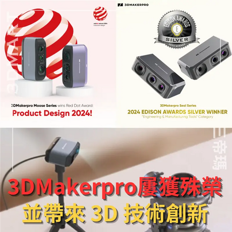 【3D掃描】3DMakerpro屢獲殊榮並帶來 3D 技術創新