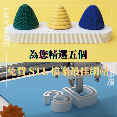 【3D列印】為您精選五個下載用於 3D 列印的免費 STL 檔案的最佳網站