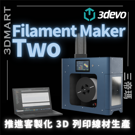 【3DEVO】Filament Maker Two 推進客製化 3D 列印線材生產