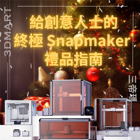 【禮品指南】給創意人士的終極 Snapmaker 禮品指南