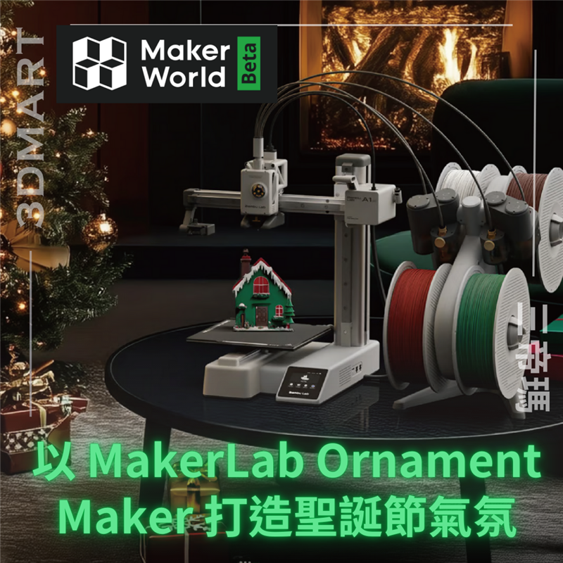 【3D列印】MakerWorld 以 MakerLab Ornament Maker 打造聖誕節氣氛 – 3DMART Taiwan