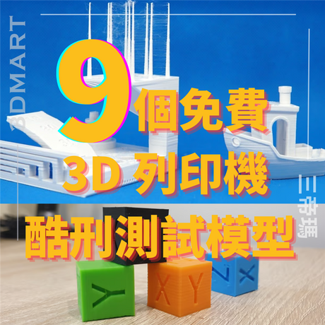 【3D列印】9 個免費 3D 列印機酷刑測試模型