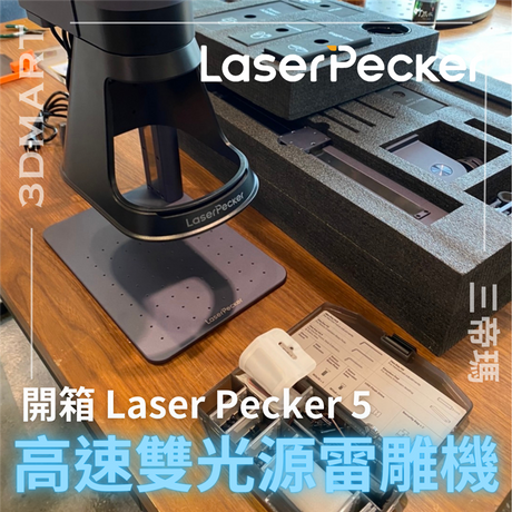 【雷射雕刻】LaserPecker5 高速雙光源雷雕機開箱
