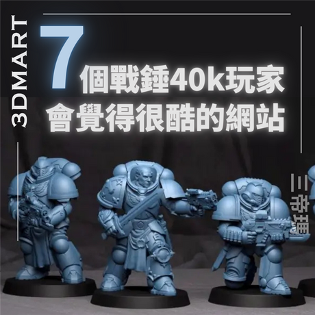 【3D列印】七個戰錘玩家會覺得很酷的網站