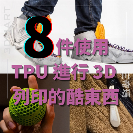 【3D列印】8 件使用 TPU 進行 3D 列印的酷東西