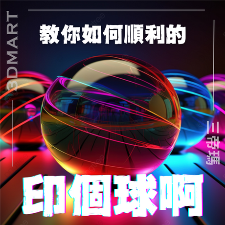 【3D列印】教你如何順利的印個球啊