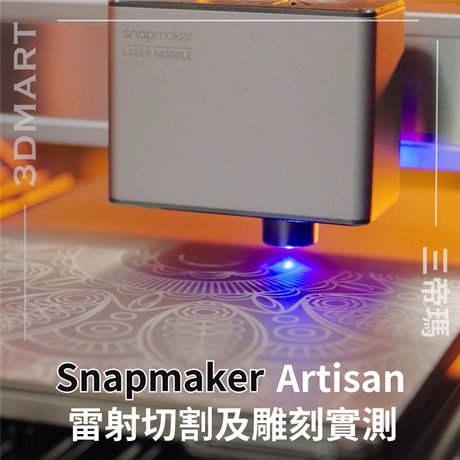 【三合一】 Snapmaker Artisan 實測 — 雷射切割及雕刻功能