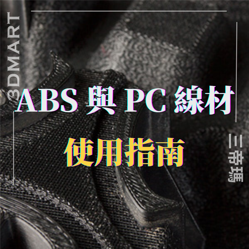【3D列印】ABS 與 PC 線材使用指南