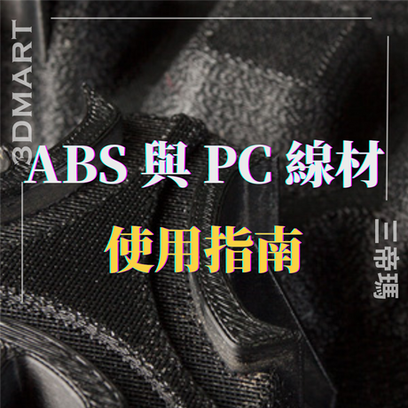 【3D列印】ABS 與 PC 線材使用指南