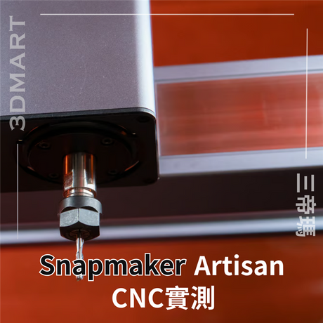 【三合一】 Snapmaker Artisan 實測 — CNC功能