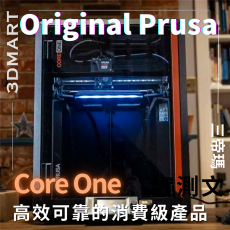 【3D列印】Prusa Core One：高效可靠的消費級產品