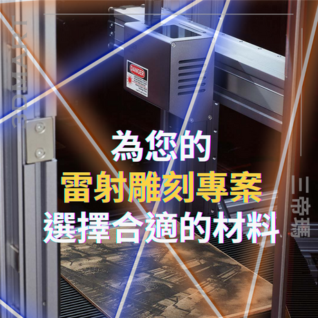 【雷射雕刻】為您的雷射雕刻專案選擇合適的材料