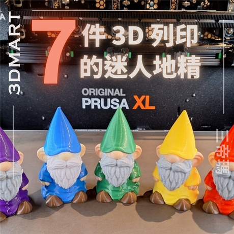 【3D列印】7 件 3D 列印的迷人地精