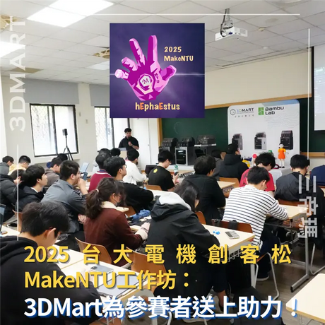 【3D列印講堂】2025台大電機創客松MakeNTU工作坊：3DMart為參賽者送上助力！
