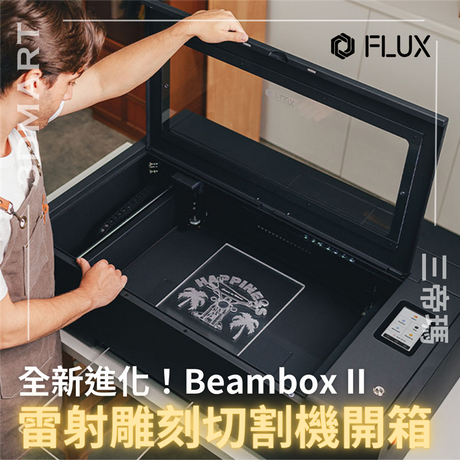【雷射雕刻】全新進化Beambox II 雷射雕刻切割機開箱