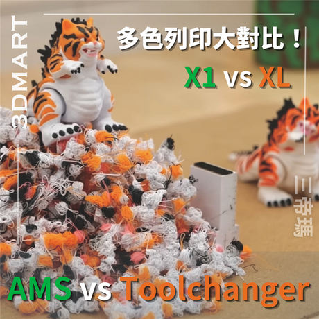 【3D列印】多色列印大對比！X1 vs XL: AMS vs Toolchanger