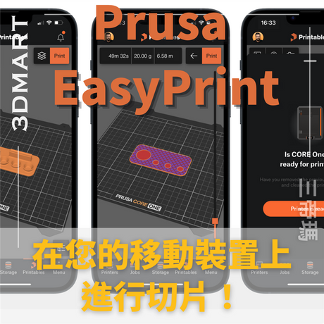 【3D列印】Prusa EasyPrint：在您的移動裝置上進行切片！