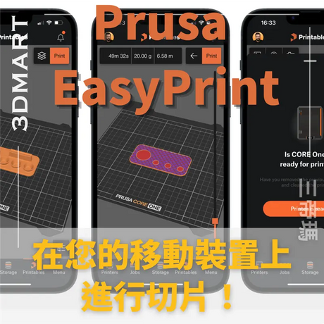 【3D列印】Prusa EasyPrint：在您的移動裝置上進行切片！