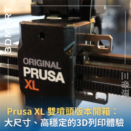 【3D列印】Prusa XL 雙噴頭版本開箱：大尺寸、高穩定的3D列印體驗