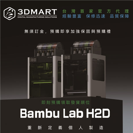 【3D列印】Bambu Lab H2D 開始預購！無須訂金加贈加強保固+預購禮！