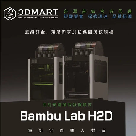 【3D列印】Bambu Lab H2D 開始預購！無須訂金加贈加強保固+預購禮！