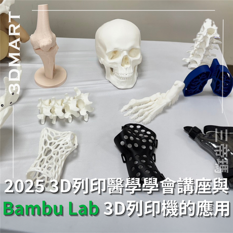【活動回顧】2025 3D列印醫學學會講座與Bambu Lab 3D列印機的應用