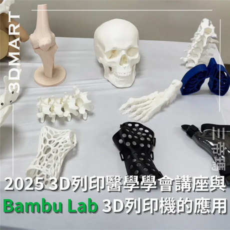 【活動回顧】2025 3D列印醫學學會講座與Bambu Lab 3D列印機的應用