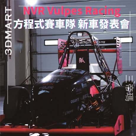 【活動回顧】NVR Vulpes Racing方程式賽車隊 新車發表會