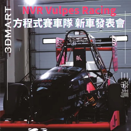 【活動回顧】NVR Vulpes Racing方程式賽車隊 新車發表會