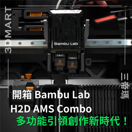 【3D列印】開箱 Bambu Lab H2D AMS Combo：多功能創新引領新時代