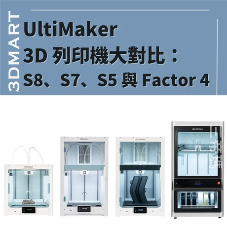 【3D列印】 UltiMaker 3D 列印機大對比 S5/S7/S8/Factor 4