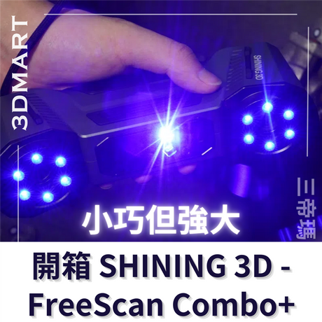 【3D掃描】開箱 SHINING 3D - FreeScan Combo+ ：小巧但強大