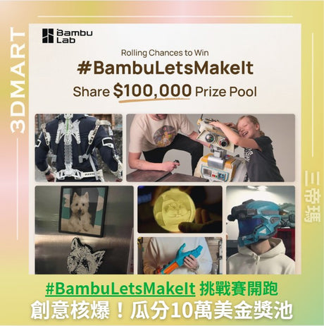 【3D列印】Bambu Lab發起全球創意活動，10萬美金獎池等你來拿！