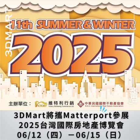 【展覽公告】2025台灣國際房地產博覽會，06/12（四）－06/15（日）立即免費入場！