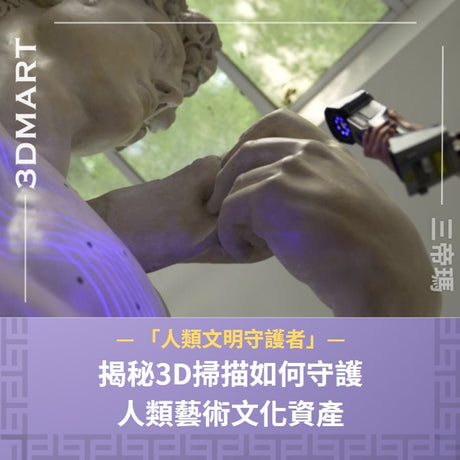 【3D掃描】用3D掃描開啓人類藝術文明備份計劃，化身文明守護者